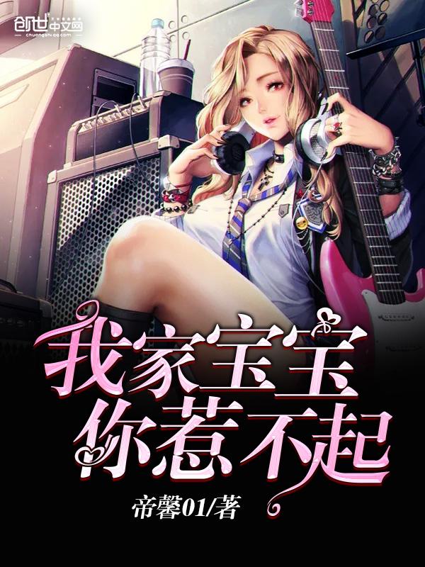 我家的宝宝你惹不起在哪里看 我家的宝宝你惹不起在哪里看