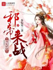 毒妃据宠邪王太闷烧 毒妃据宠邪王太闷烧