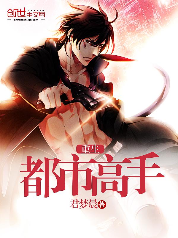 重生都是高手 重生都是高手