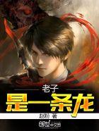老子是一条龙完整版 老子是一条龙完整版