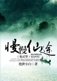 慢慢仙途之仙灵界免费笔趣阁 慢慢仙途之仙灵界免费笔趣阁