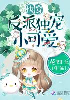 快穿反派独宠小可爱漫画