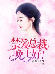 禁爱总裁晚上好大结局 禁爱总裁晚上好大结局