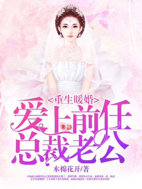 重生之爱上前世老公 重生之爱上前世老公