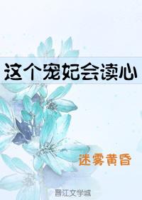 这个宠妃会读心TXT 这个宠妃会读心TXT