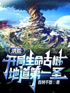 洪荒之地道之主全文免费 洪荒之地道之主全文免费