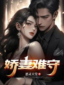 娇妻难哄宝书网 娇妻难哄宝书网
