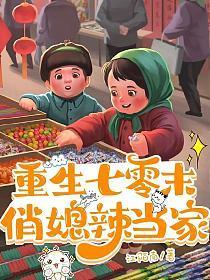 重生七零俏媳妇免费阅读 重生七零俏媳妇免费阅读