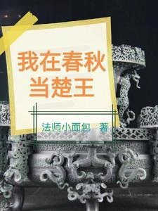 成为春秋第一霸主 成为春秋第一霸主