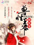 烈火狂妃兽性王爷硬要宠漫画免费观看 烈火狂妃兽性王爷硬要宠漫画免费观看