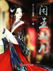 医妃请让座免费阅读