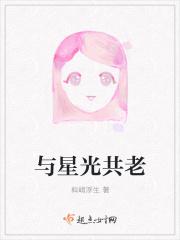 与星光作伴