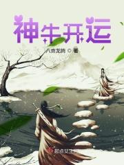 神牛向前冲游戏 神牛向前冲游戏