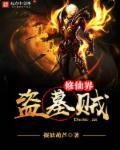 主角是盗墓的穿越修仙界 主角是盗墓的穿越修仙界