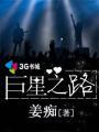 巨星之路从灌篮高手开始永久看网 巨星之路从灌篮高手开始永久看网