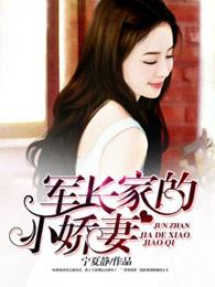 军长家的小娇妻阅读免费 军长家的小娇妻阅读免费