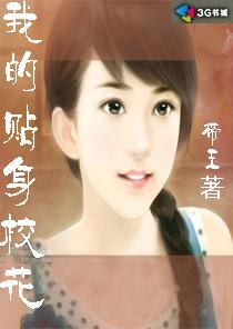 我的贴身校花完整版 我的贴身校花完整版