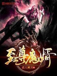 至尊神魔全文阅读免费阅读