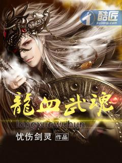 龙血武魂人物介绍 龙血武魂人物介绍