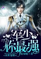 末世宠婚军少你最强免费 末世宠婚军少你最强免费