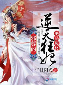 邪尊狂妻绝世废材大小姐 邪尊狂妻绝世废材大小姐