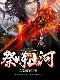 祭炼山河有声在线收听
