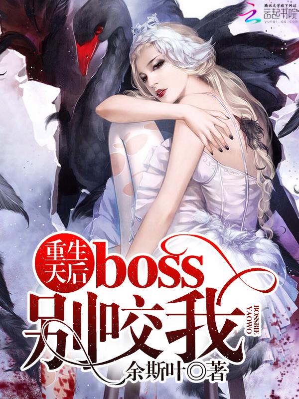 重生后boss宠我上天 重生后boss宠我上天