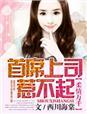 首席情陷温柔笔趣阁