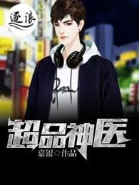 超品神医完整版免费