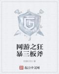 网游之狂暴法神 网游之狂暴法神