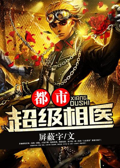 都市超级医仙免费阅读全文 都市超级医仙免费阅读全文