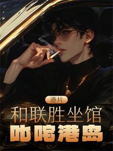 香港和联胜和新记 香港和联胜和新记