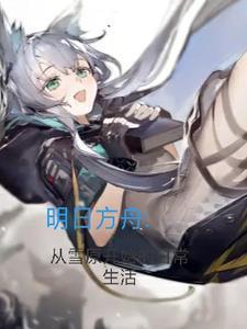 明日方舟雪原剿灭 明日方舟雪原剿灭