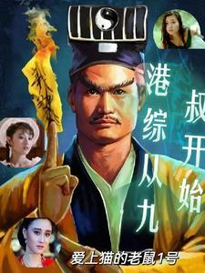 港综九叔世界开局迎娶任婷婷 港综九叔世界开局迎娶任婷婷