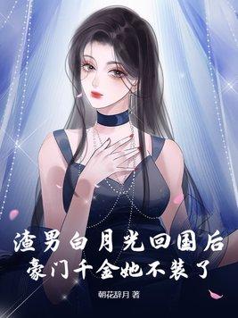豪门千金她不装了免费观看 豪门千金她不装了免费观看