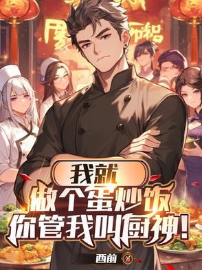 你管我叫厨神吧 你管我叫厨神吧