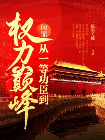 问鼎从一等功臣到权力巅峰的 问鼎从一等功臣到权力巅峰的