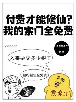 付费才能修仙?我的宗门全免费! 付费才能修仙?我的宗门全免费!