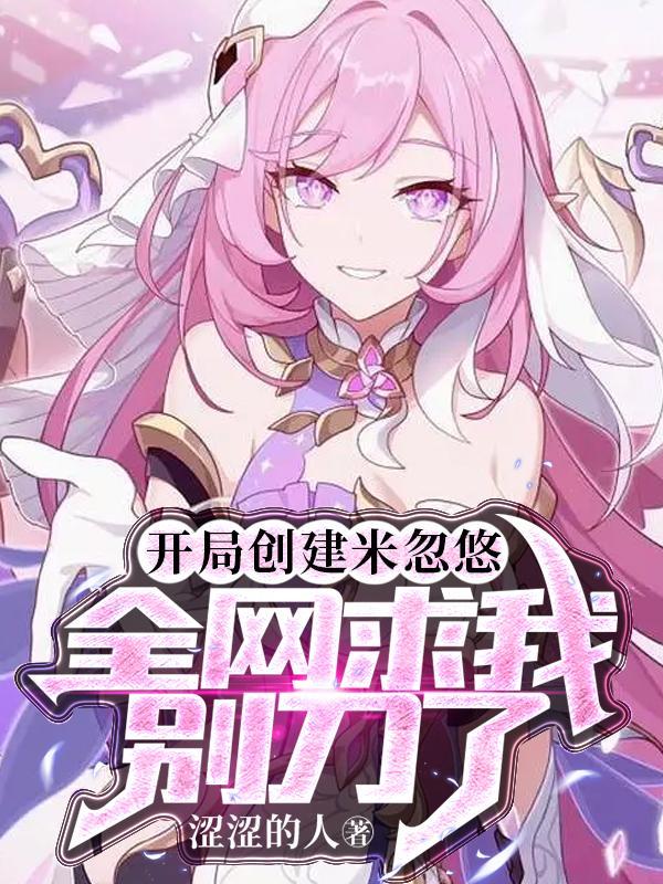 全网求我别刀了TXT 全网求我别刀了TXT