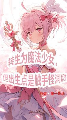 三体魔女的故事 三体魔女的故事