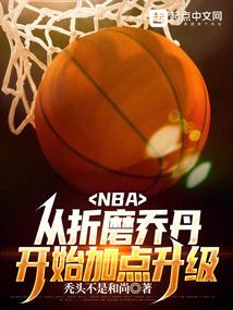 nba我虽然嘴臭但我打架强笔趣阁 nba我虽然嘴臭但我打架强笔趣阁