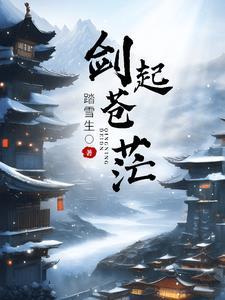 剑起苍澜什么意思 剑起苍澜什么意思