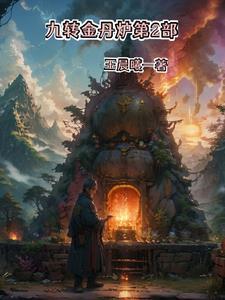 九转金丹的意思 九转金丹的意思