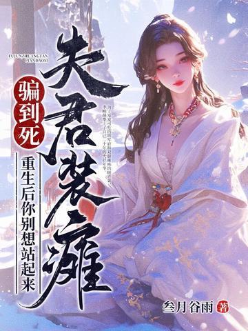 夫君塌上强撩求放过 夫君塌上强撩求放过