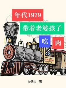 年代1979带着老婆孩子吃肉李向东 年代1979带着老婆孩子吃肉李向东