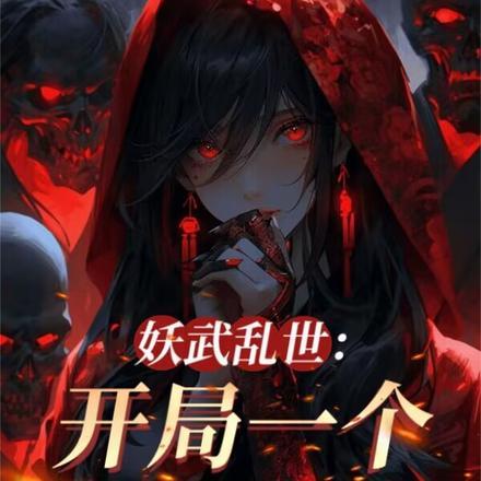 老婆全是顶级妖魔(我不吃梨子)_我伏魔圣体 老婆全是顶级妖魔(我不吃梨子)_我伏魔圣体