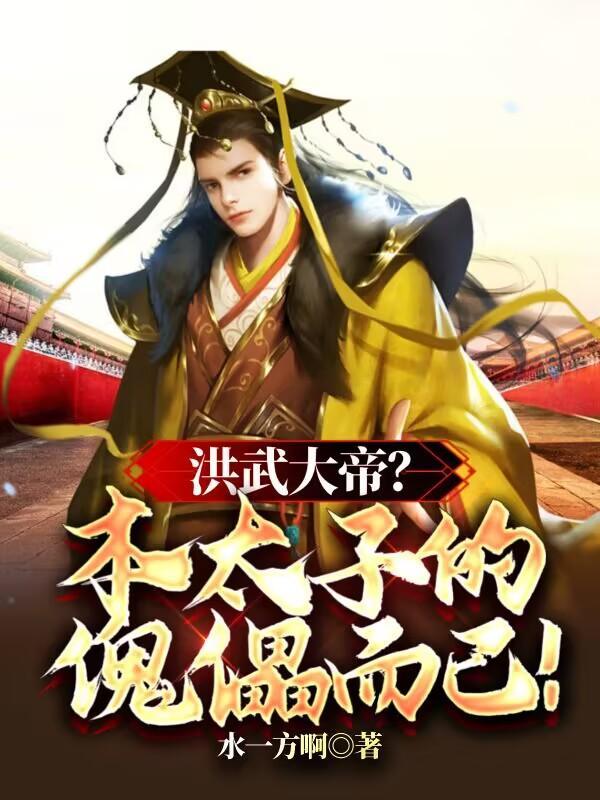 洪武帝是谁 洪武帝是谁