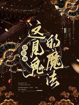 综影视这见鬼的魔法cp