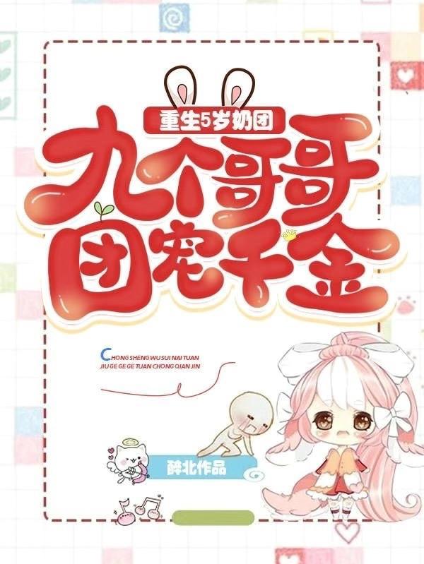 奶萌团宠五个哥哥是重生的 奶萌团宠五个哥哥是重生的