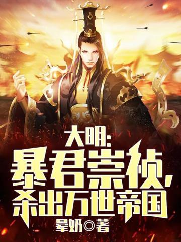 大明暴君崇祯杀出万世帝国的 大明暴君崇祯杀出万世帝国的